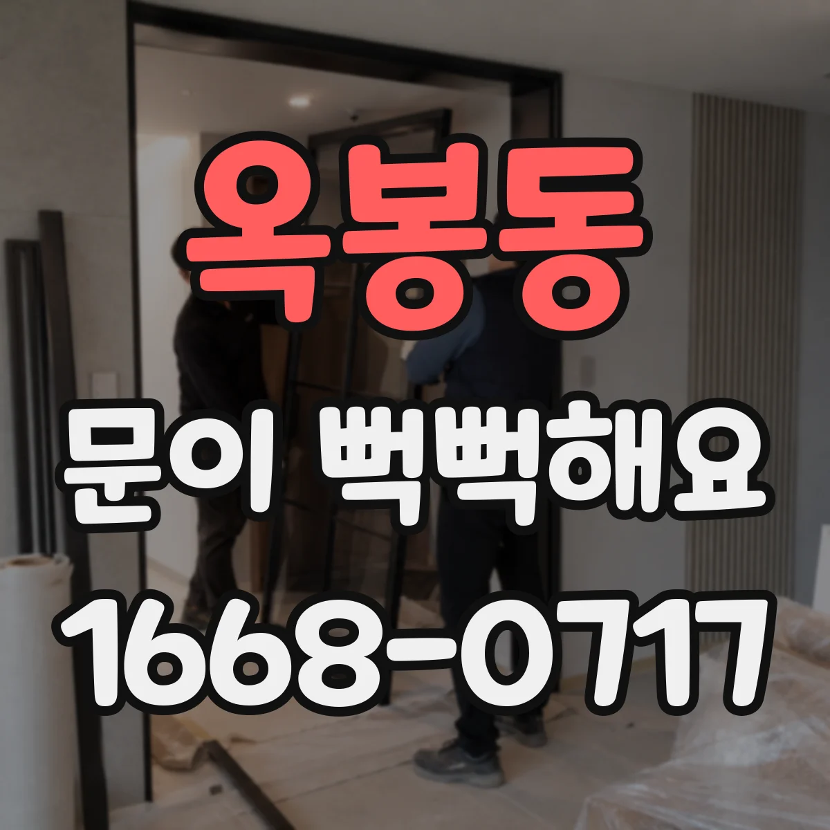 옥봉동 문이 뻑뻑해요