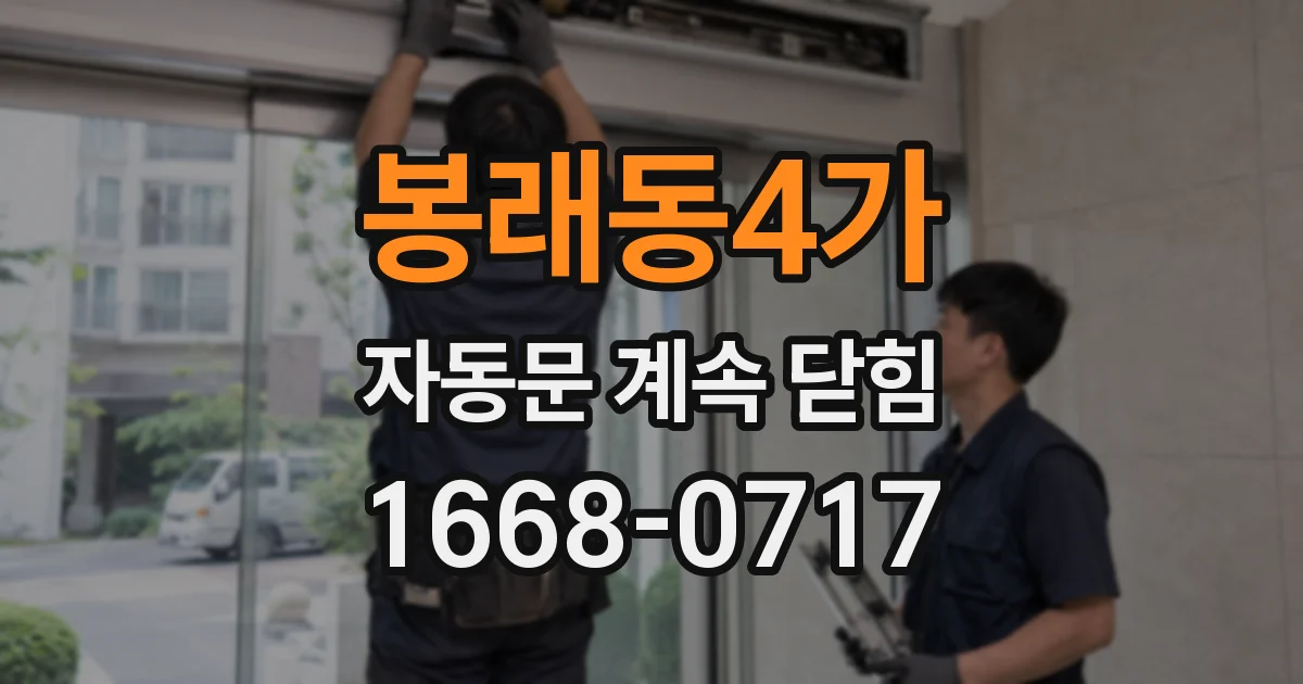 봉래동4가 자동문 계속 닫힘