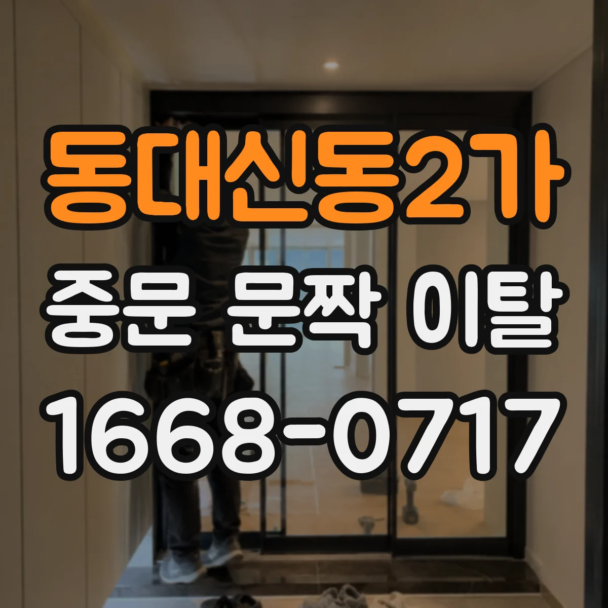 동대신동2가 중문 문짝 이탈