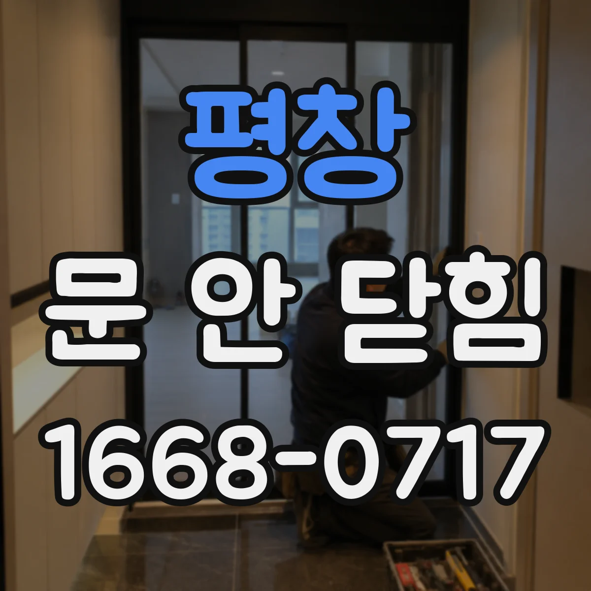 평창 문 안 닫힘 증상일 때 손상 파일 복구 전 점검