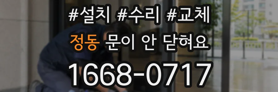 정동 문이 안 닫혀요