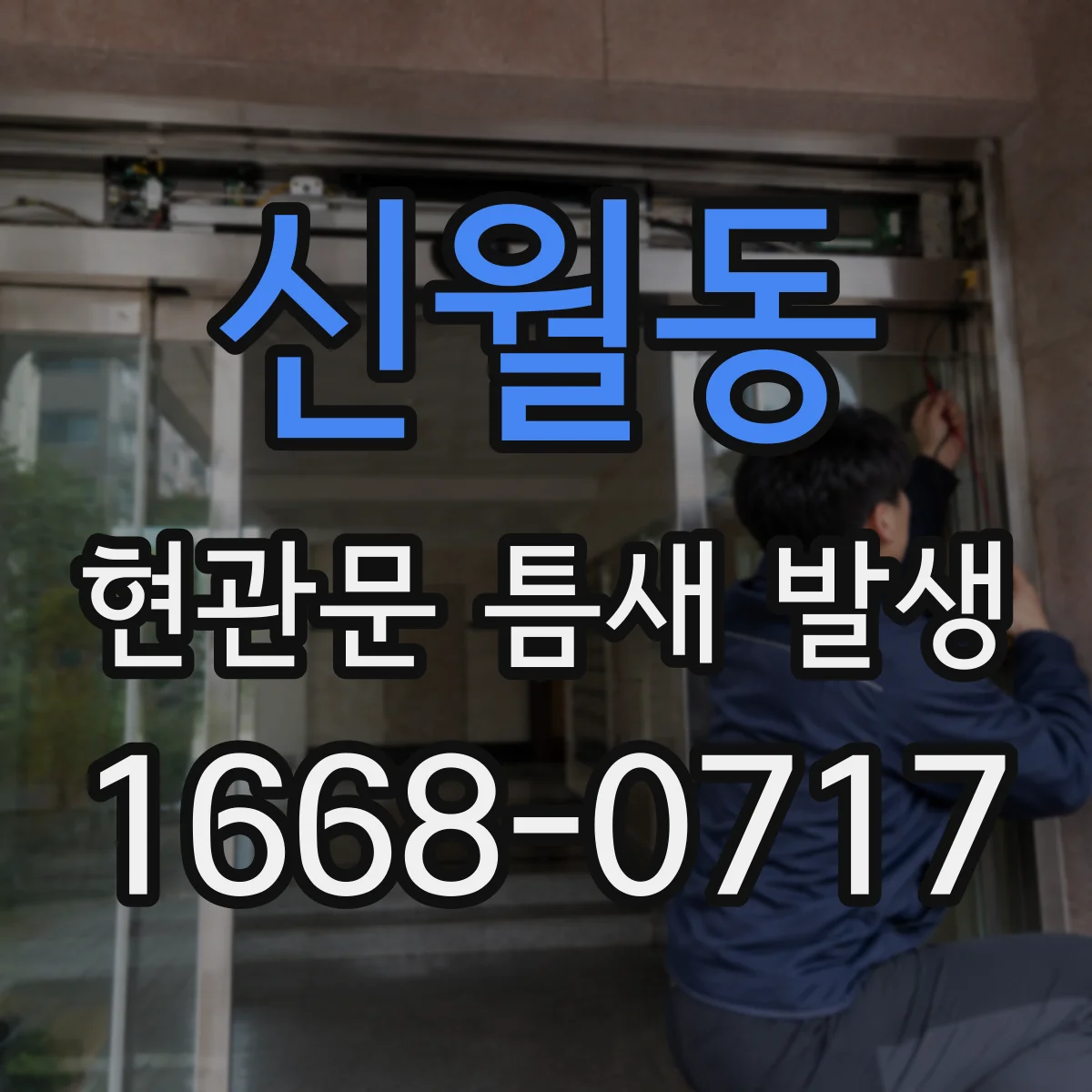신월동 현관문 틈새 발생