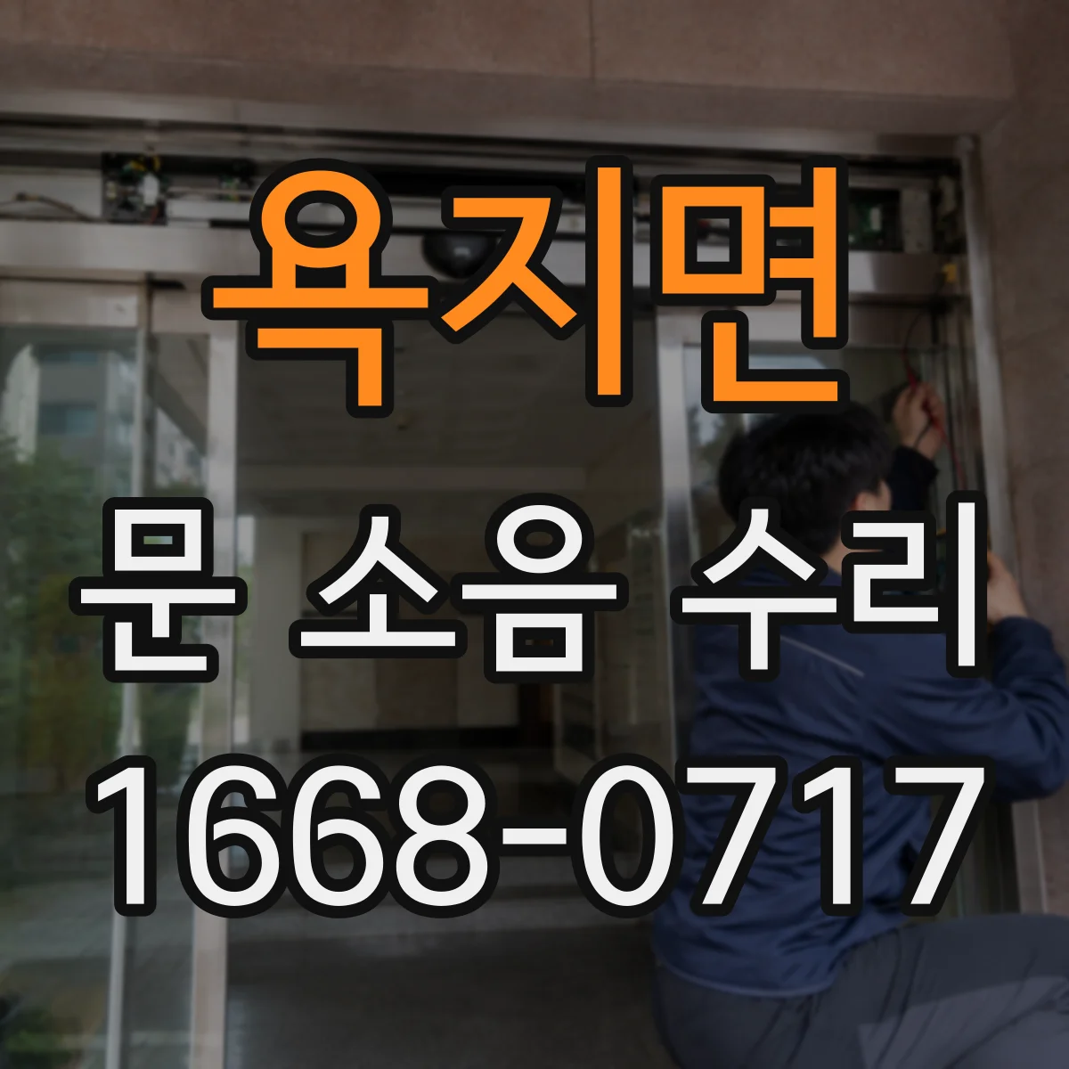 욕지면 문 소음 수리