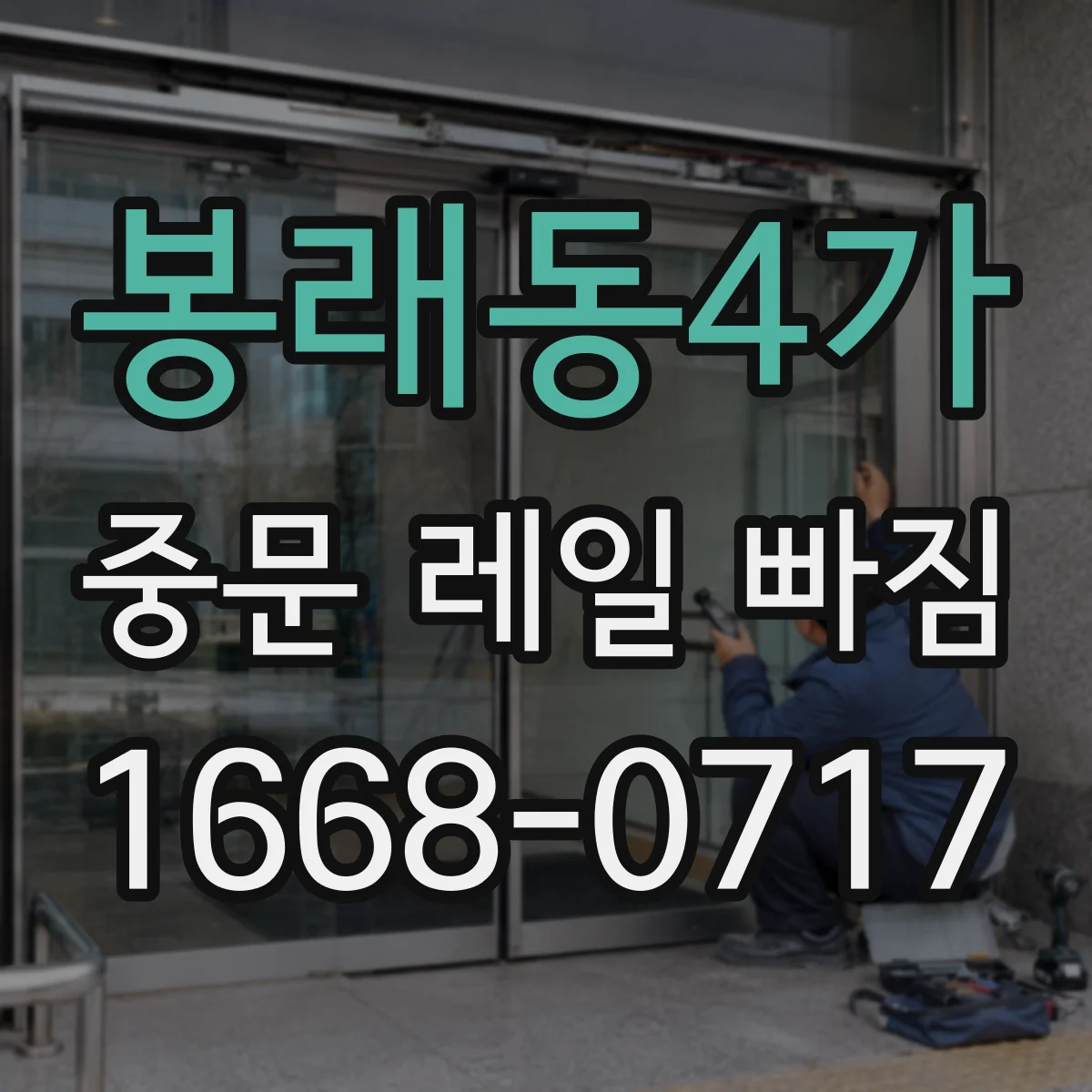 봉래동4가 중문 레일 빠짐