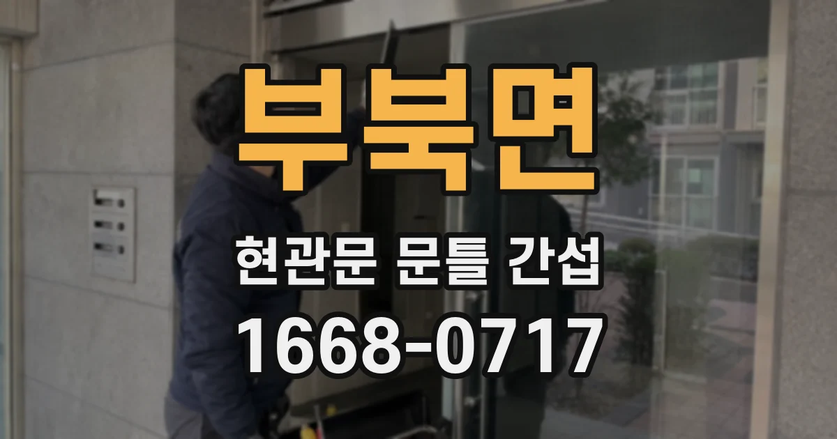 부북면 현관문 문틀 간섭
