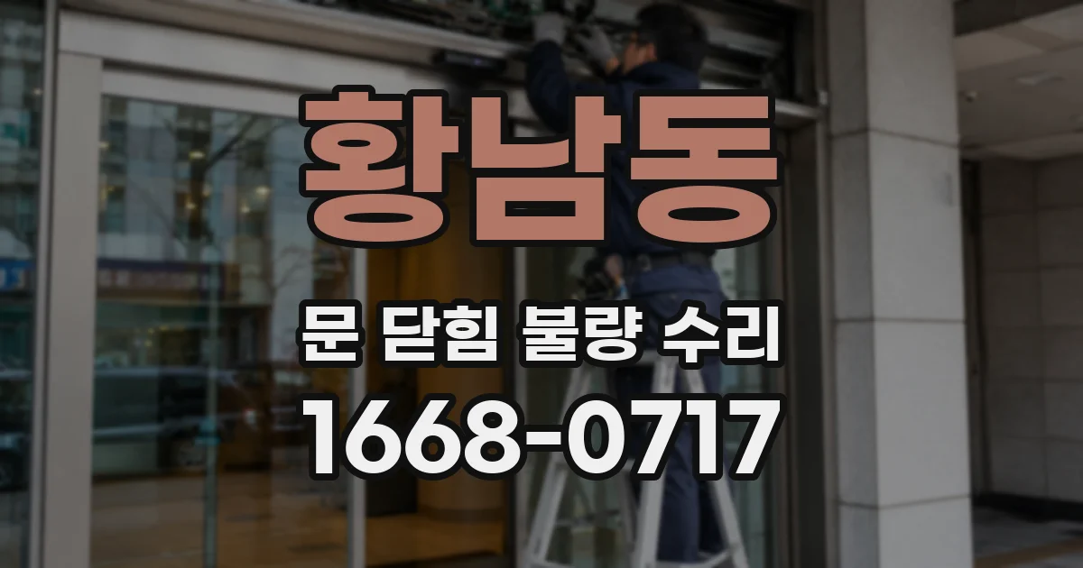 황남동 문 닫힘 불량 수리