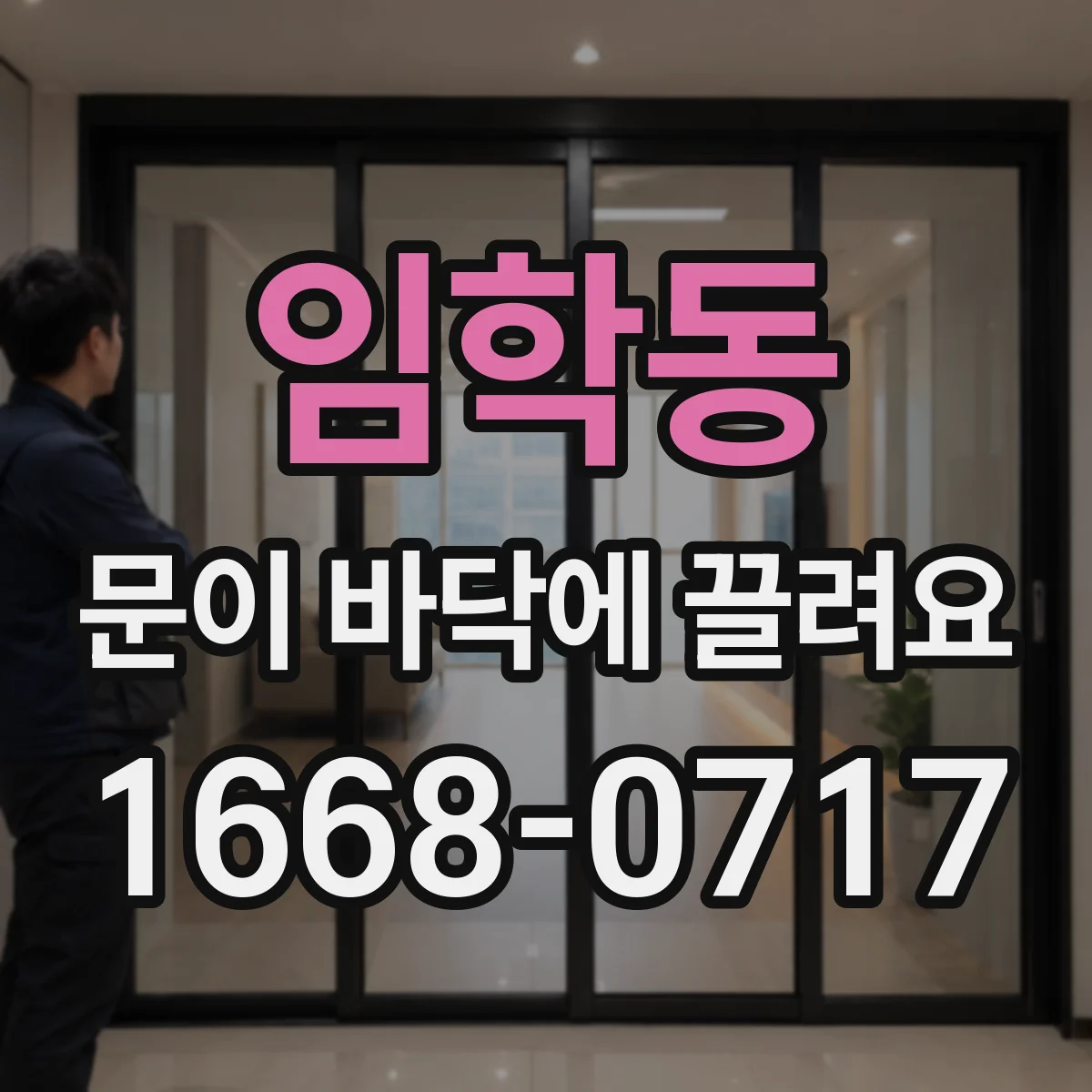 임학동 문이 바닥에 끌려요