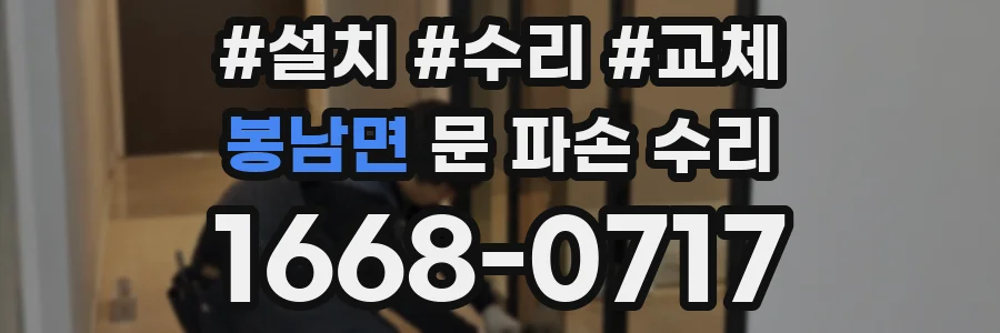 봉남면 문 파손 수리