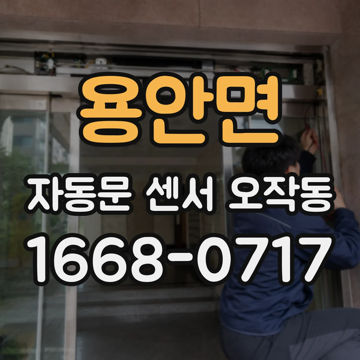 용안면 자동문 센서 오작동