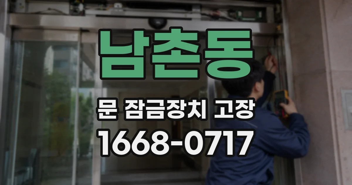 남촌동 문 잠금장치 고장