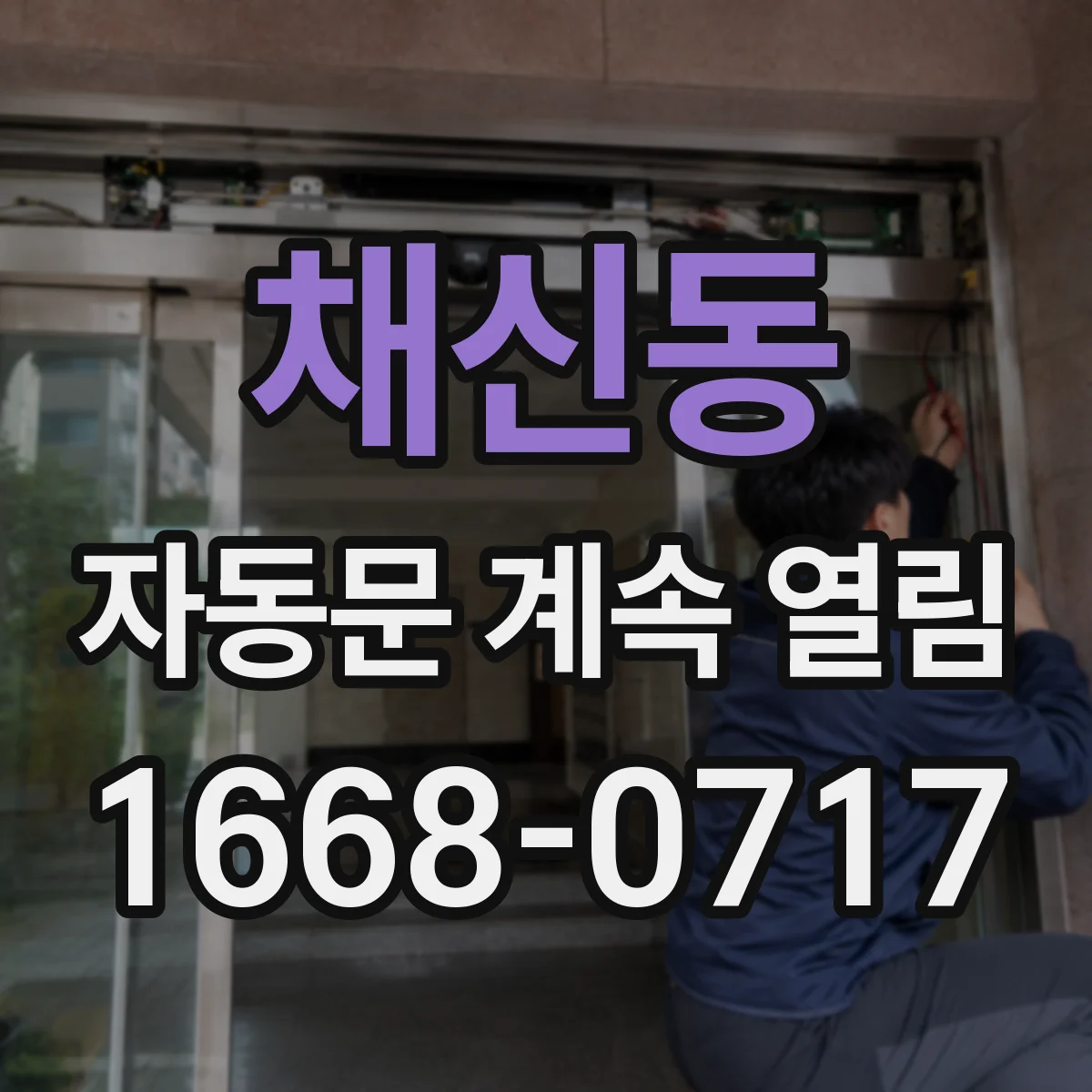 채신동 자동문 계속 열림