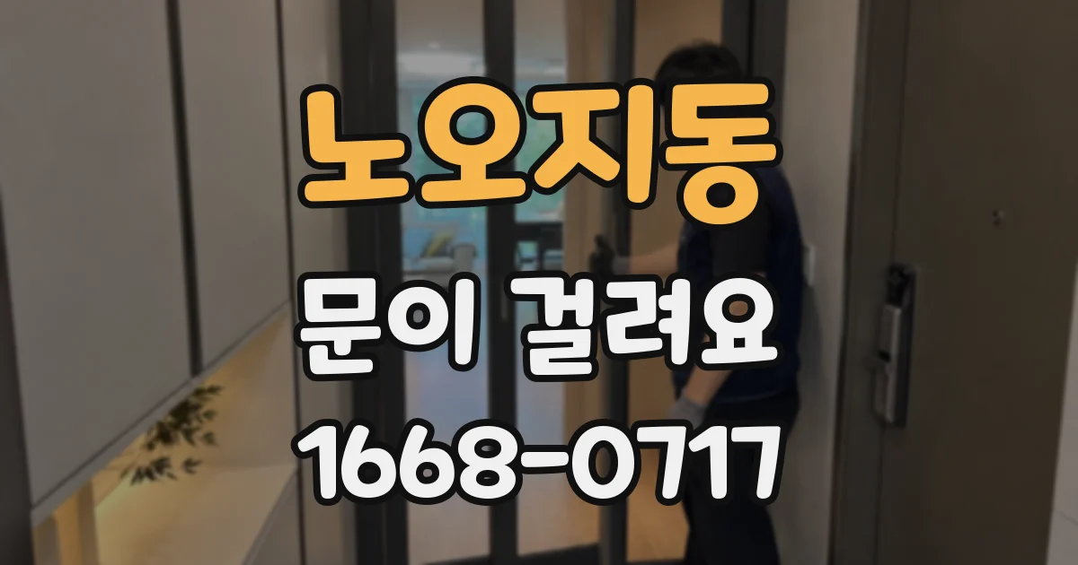 노오지동 문이 걸려요