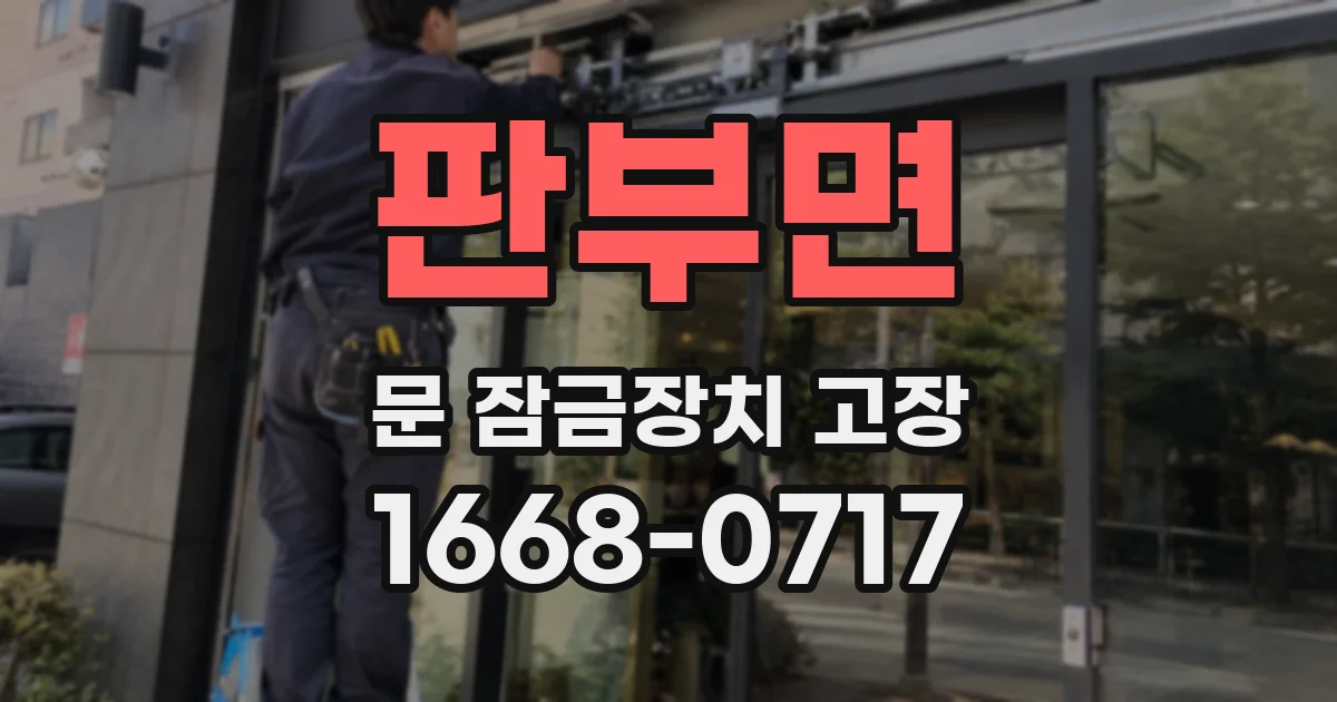 판부면 문 잠금장치 고장