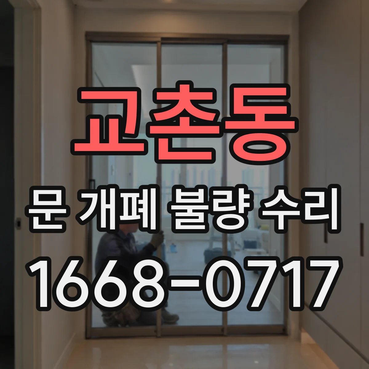 교촌동 문 개폐 불량 수리