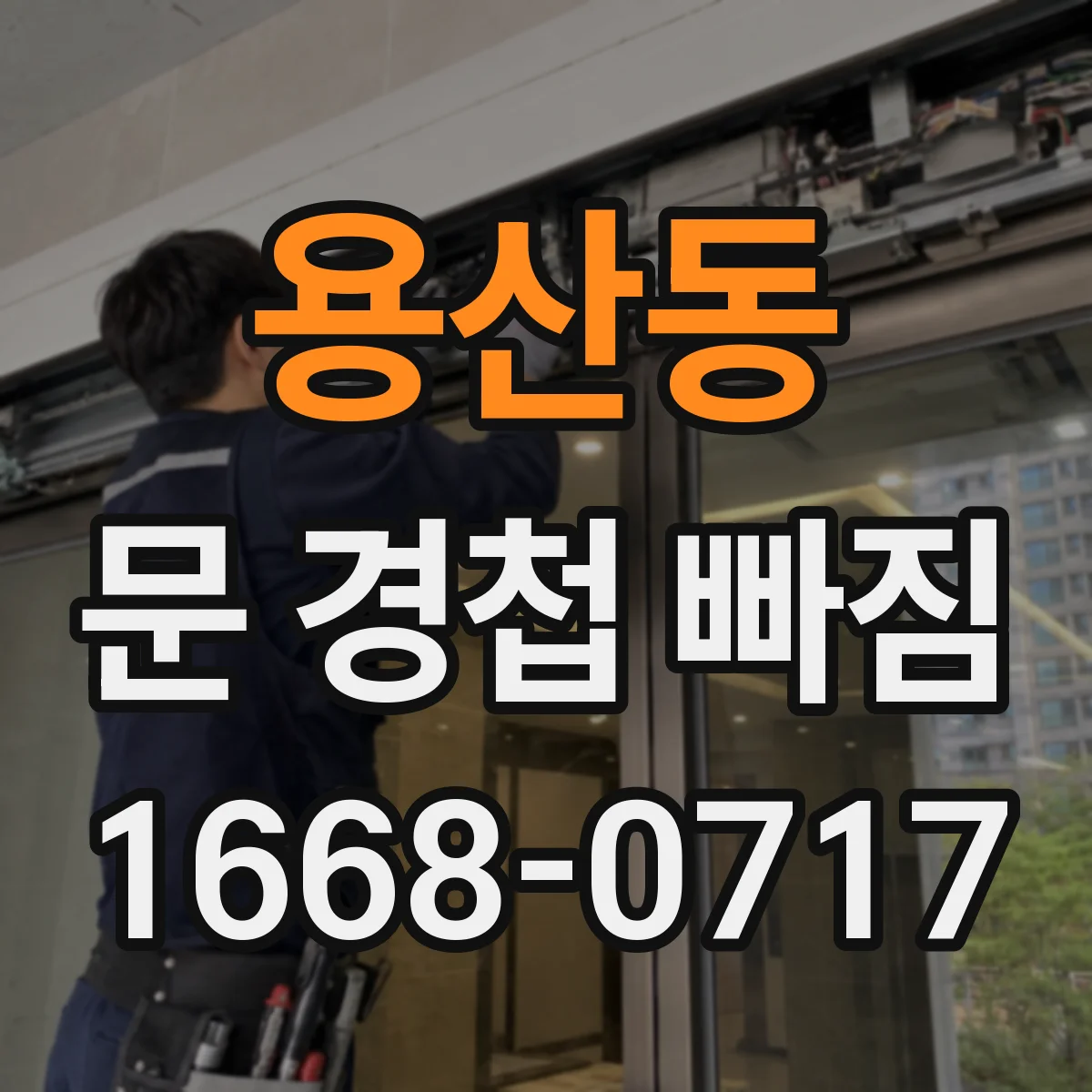 용산동 문 경첩 빠짐