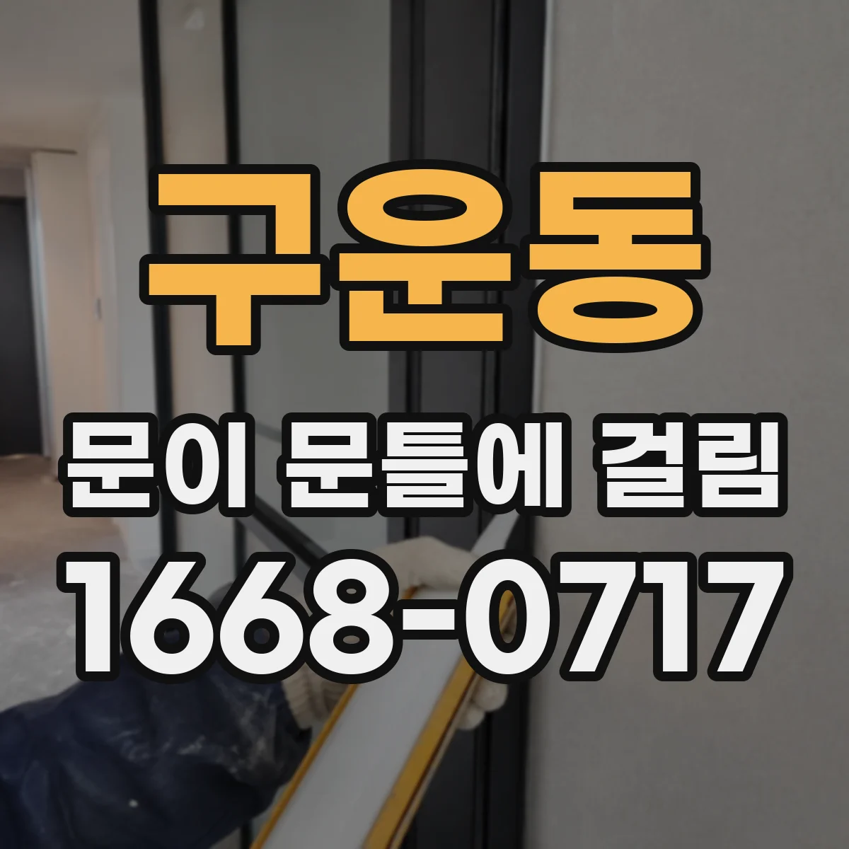 구운동 문이 문틀에 걸림