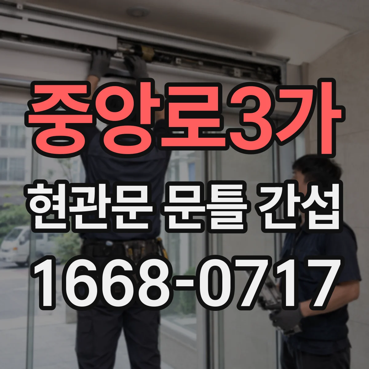 중앙로3가 현관문 문틀 간섭