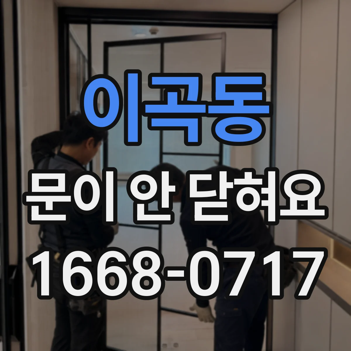 이곡동 문이 안 닫혀요