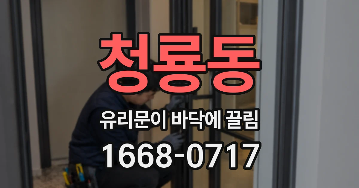 청룡동 유리문이 바닥에 끌림