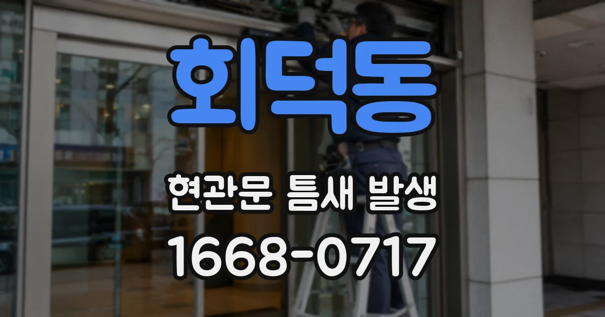 회덕동 현관문 틈새 발생