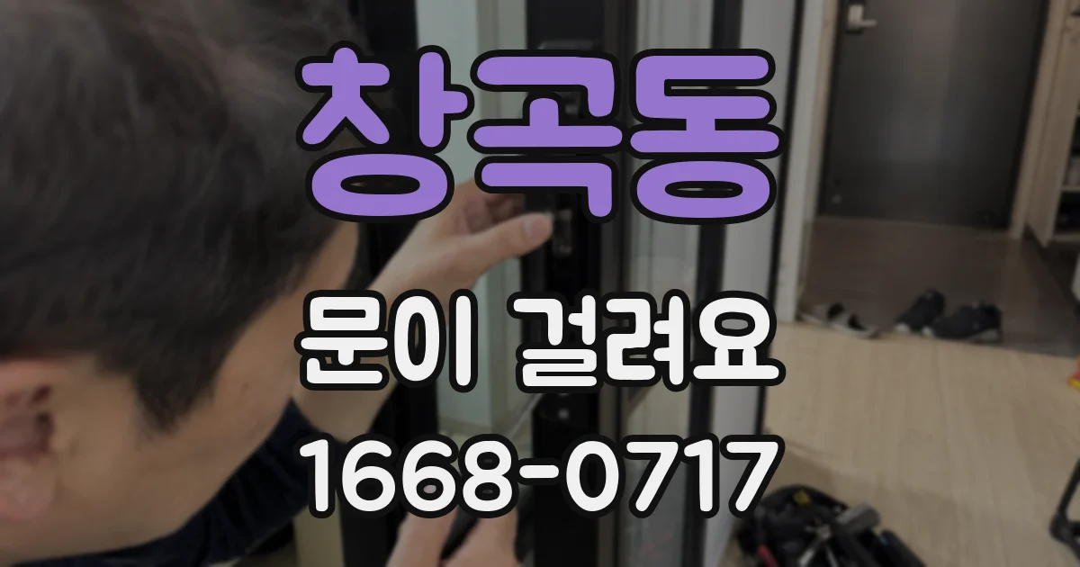 창곡동 문이 걸려요