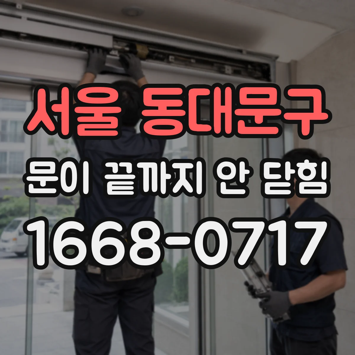 서울 동대문구 문이 끝까지 안 닫힘 현상, 특정 div 안쪽만 깨지는 원인