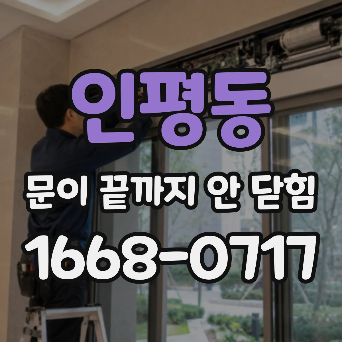인평동 문이 끝까지 안 닫힘