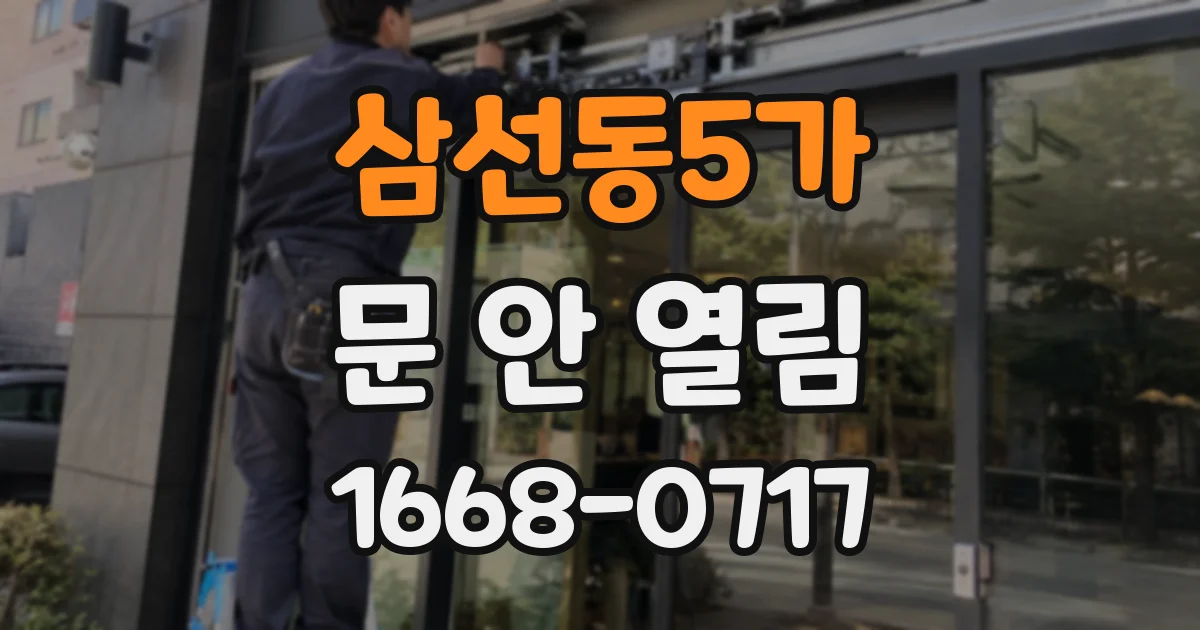 삼선동5가 문 안 열림