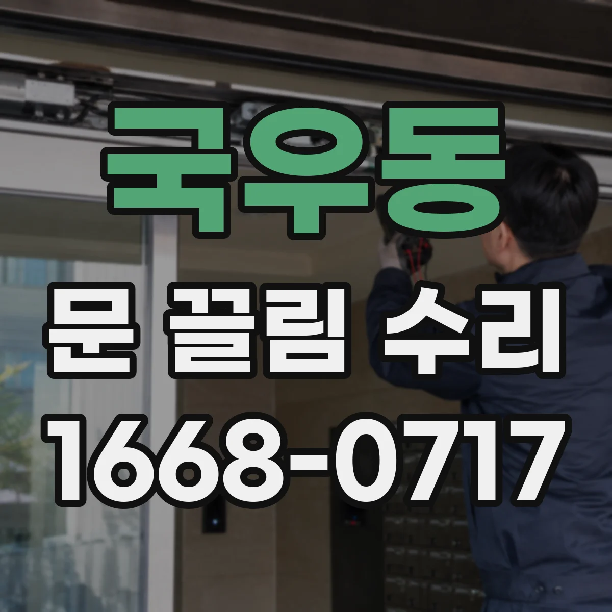 국우동 문 끌림 수리