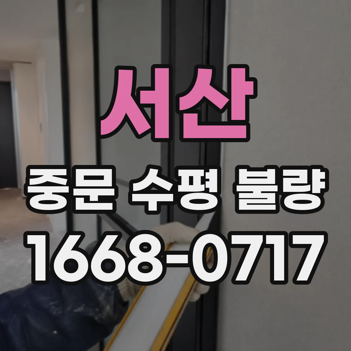서산 중문 수평 불량