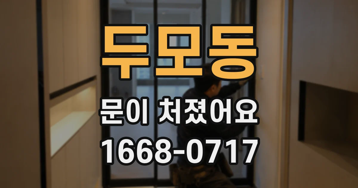 두모동 문이 처졌어요