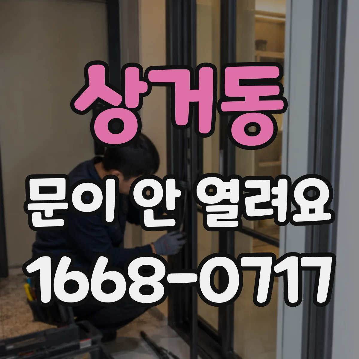 상거동 문이 안 열려요