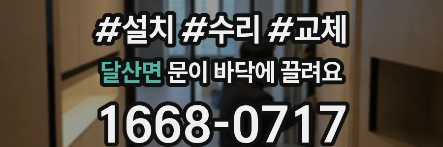 달산면 문이 바닥에 끌려요
