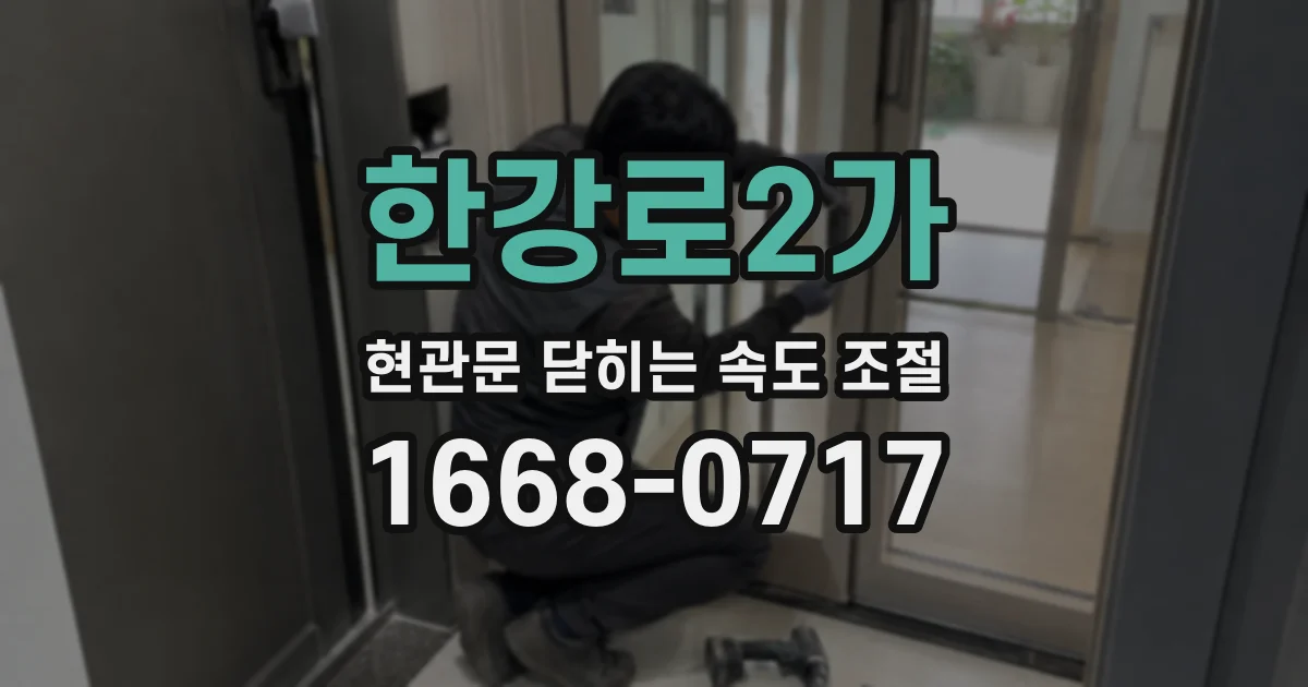 한강로2가 현관문 닫히는 속도 조절
