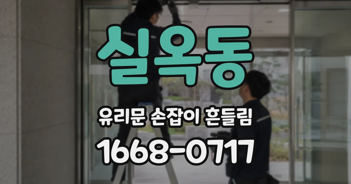 실옥동 유리문 손잡이 흔들림