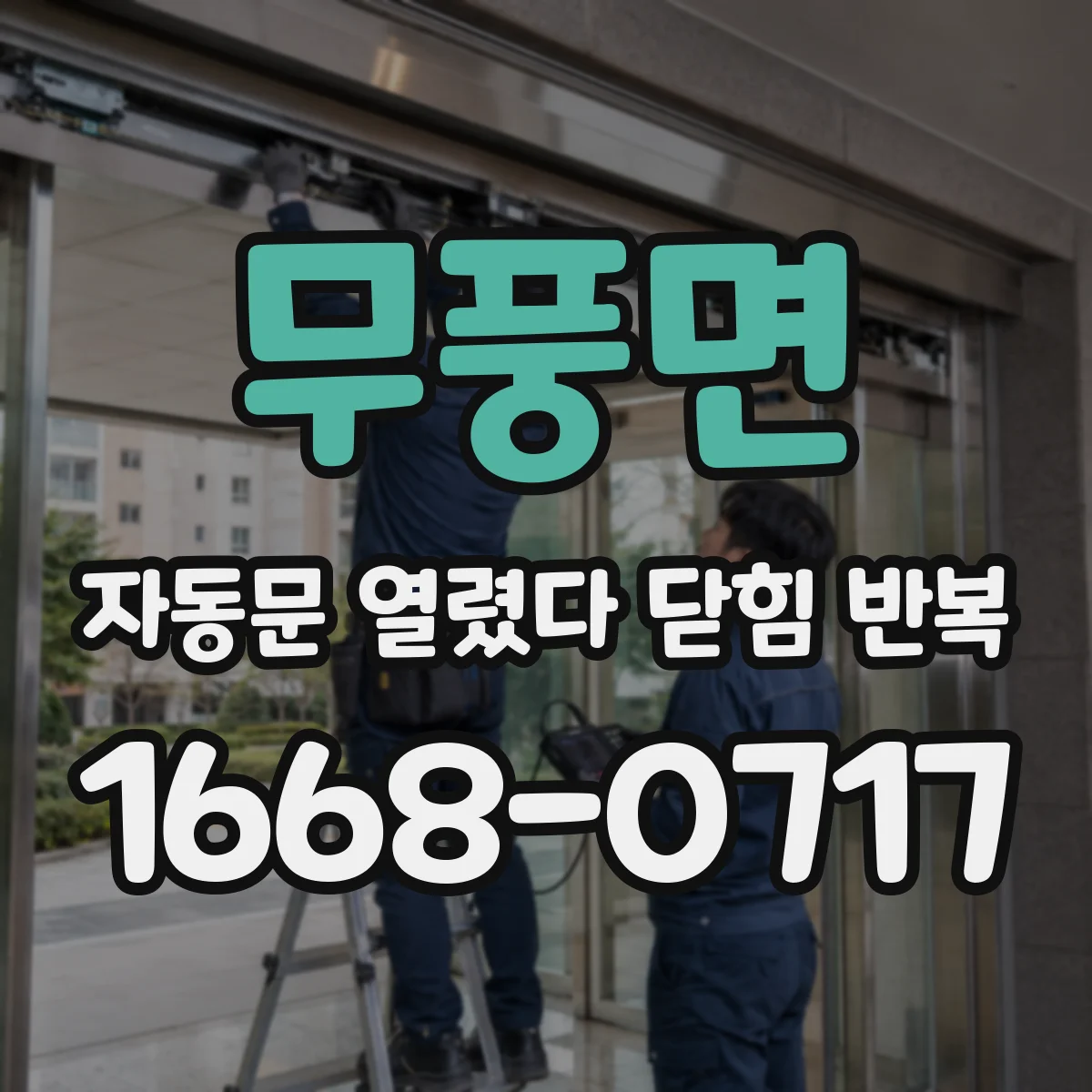 무풍면 자동문 열렸다 닫힘 반복 증상은 열림과 닫힘이 연달아 일어나거나, 정지 후 다시 작동하면서 나타납니다.