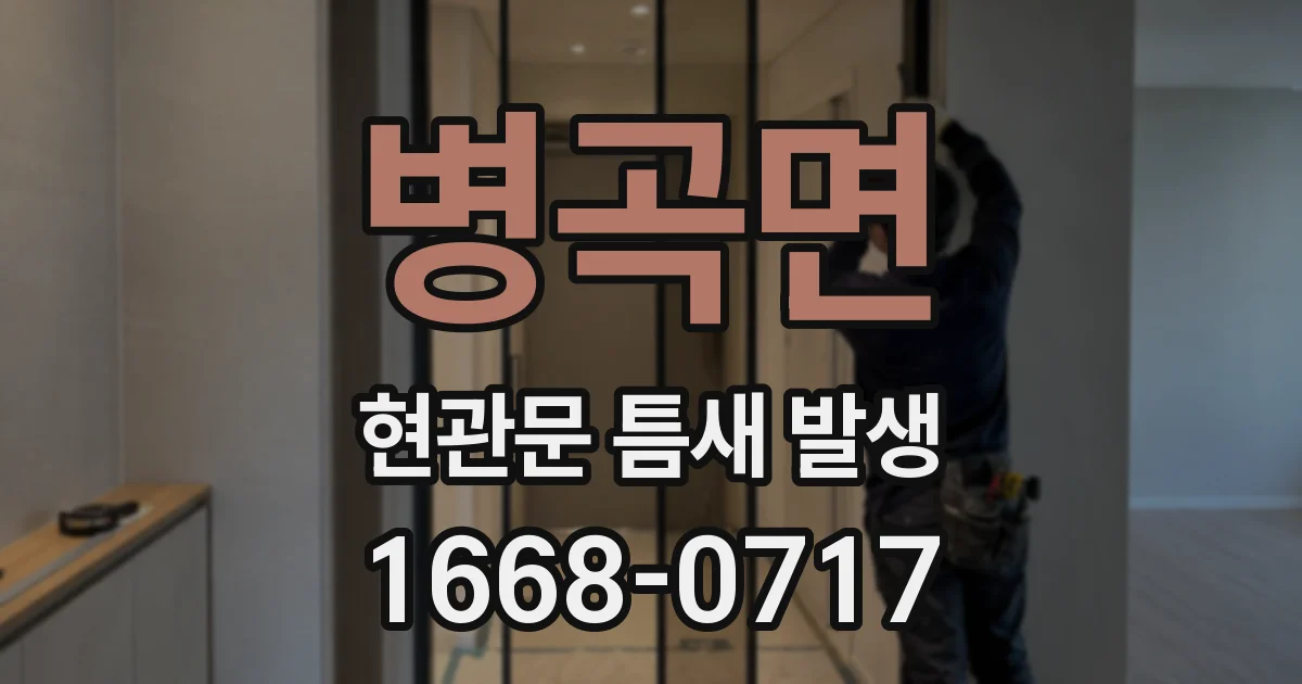 병곡면 현관문 틈새 발생