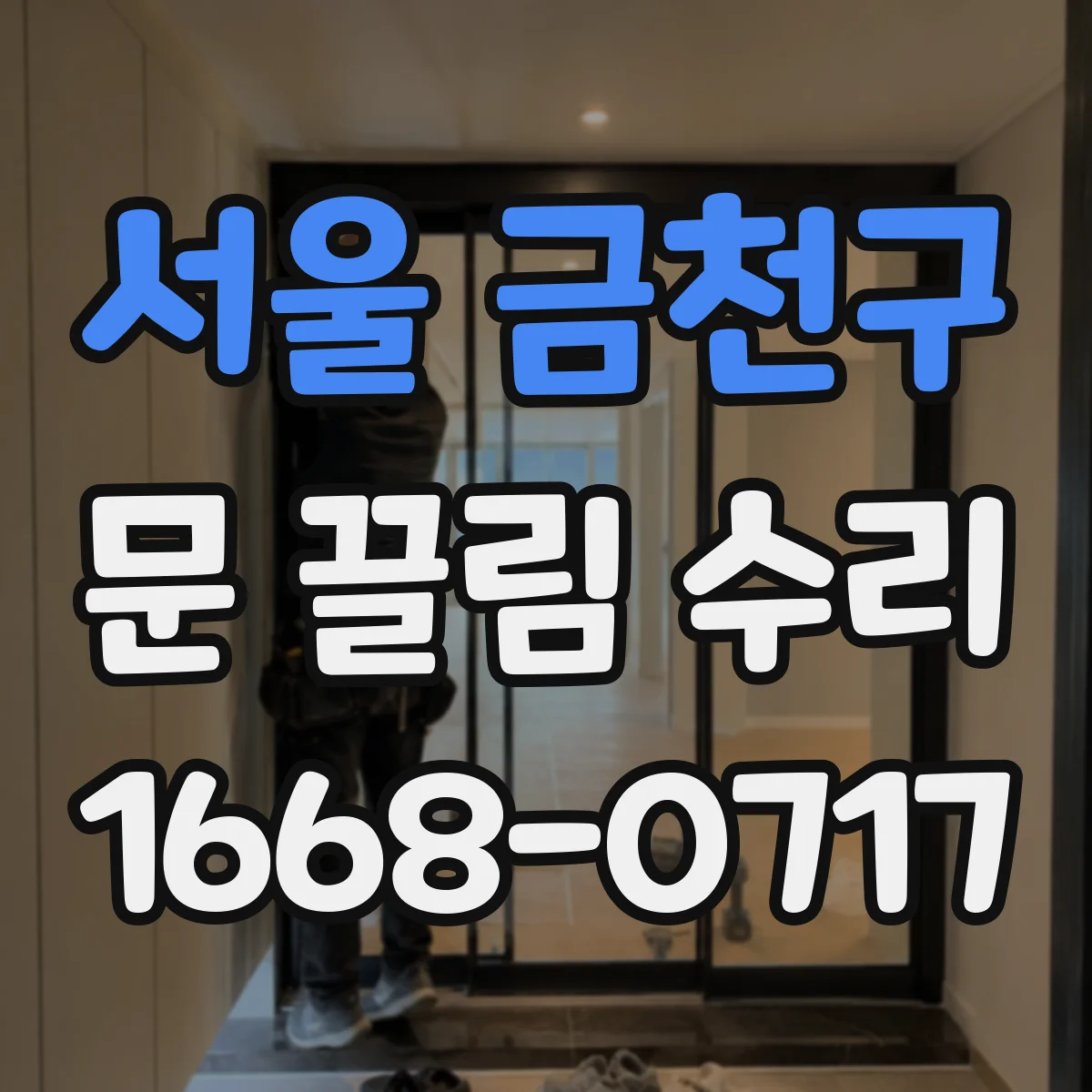 서울 금천구 문 끌림 수리 가이드 레일 홈 이물 청소 도구와 요령