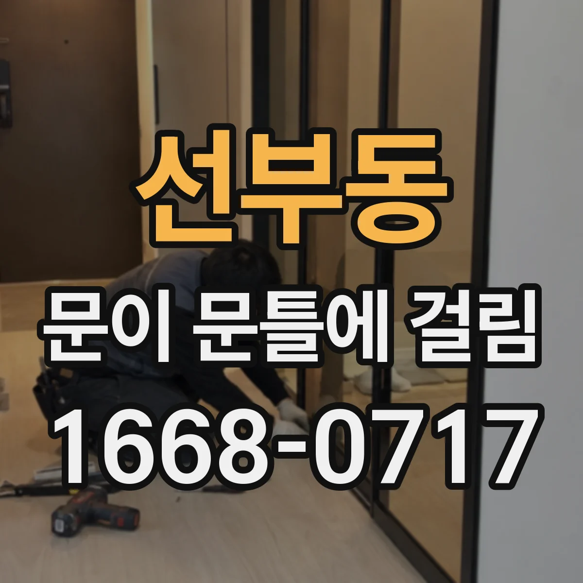 선부동 문이 문틀에 걸림