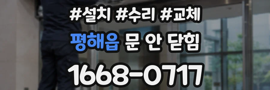 평해읍 문 안 닫힘