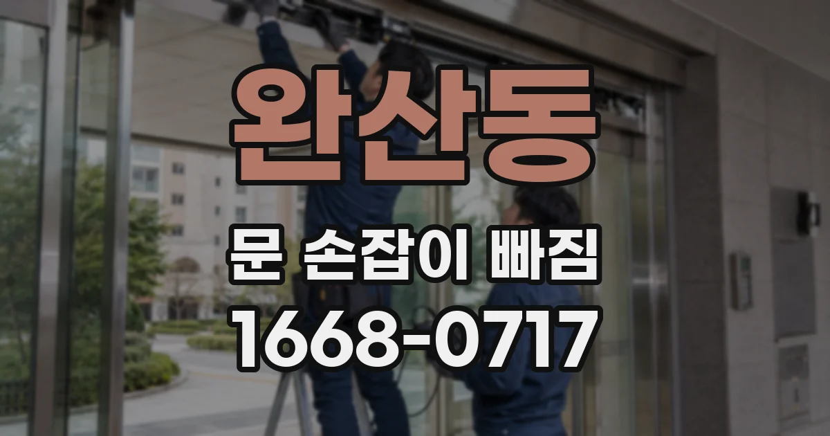 완산동 문 손잡이 빠짐