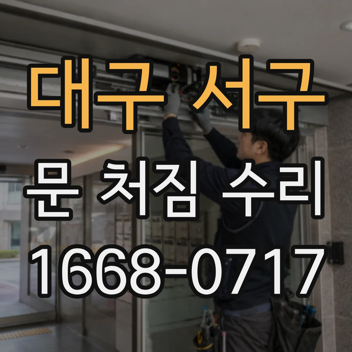 대구 서구 문 처짐 수리 후 윤활 타이밍과 나사 풀림 방지 요령