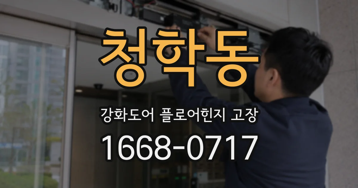 청학동 강화도어 플로어힌지 고장