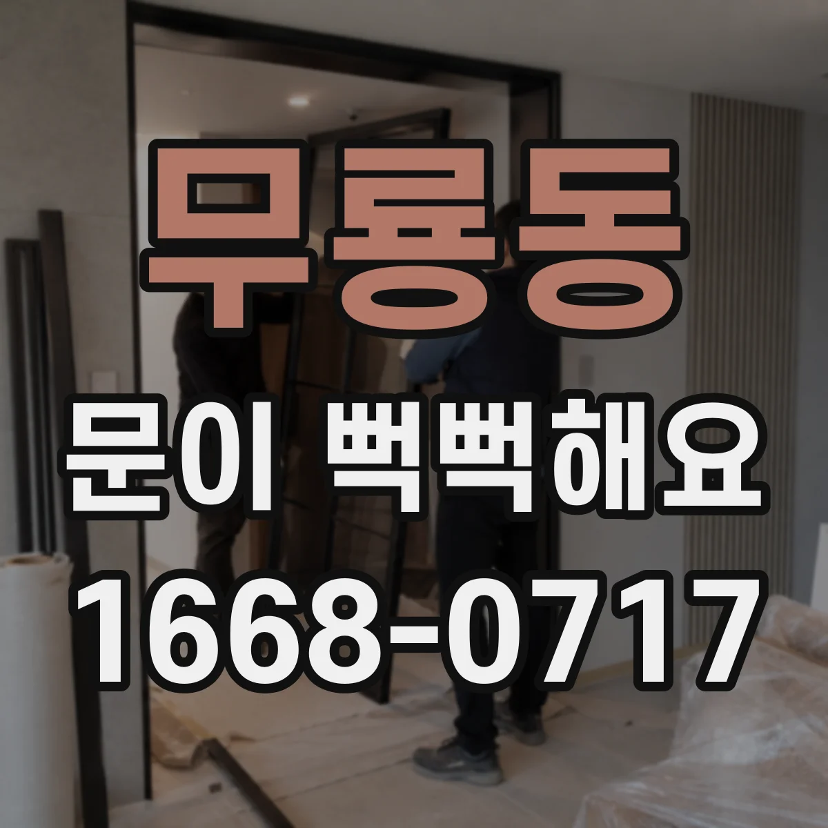 무룡동 문이 뻑뻑해요