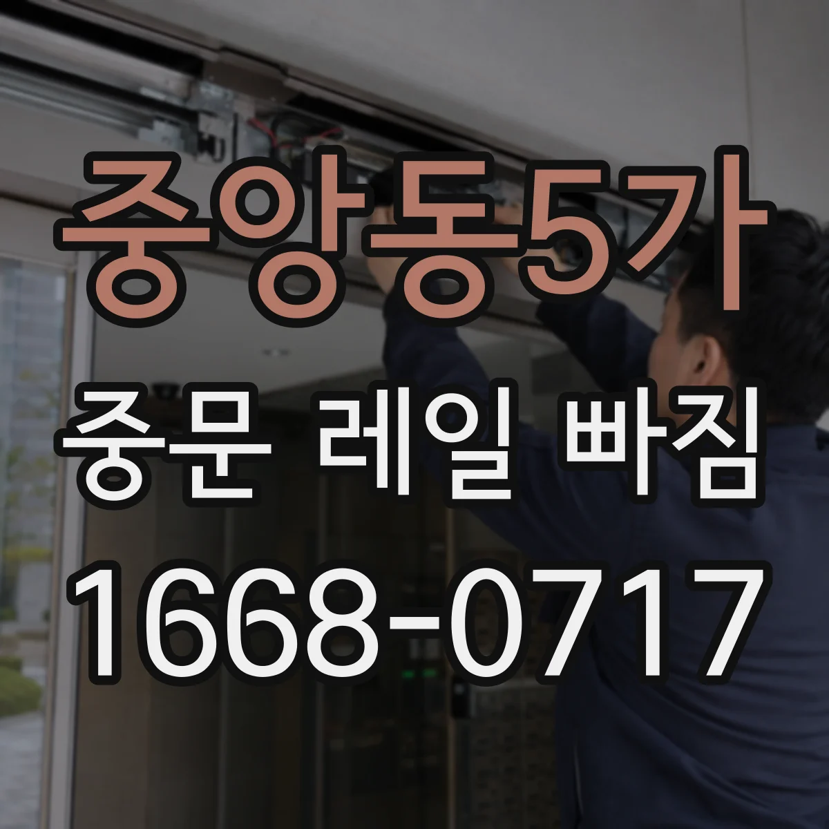 중앙동5가 중문 레일 빠짐