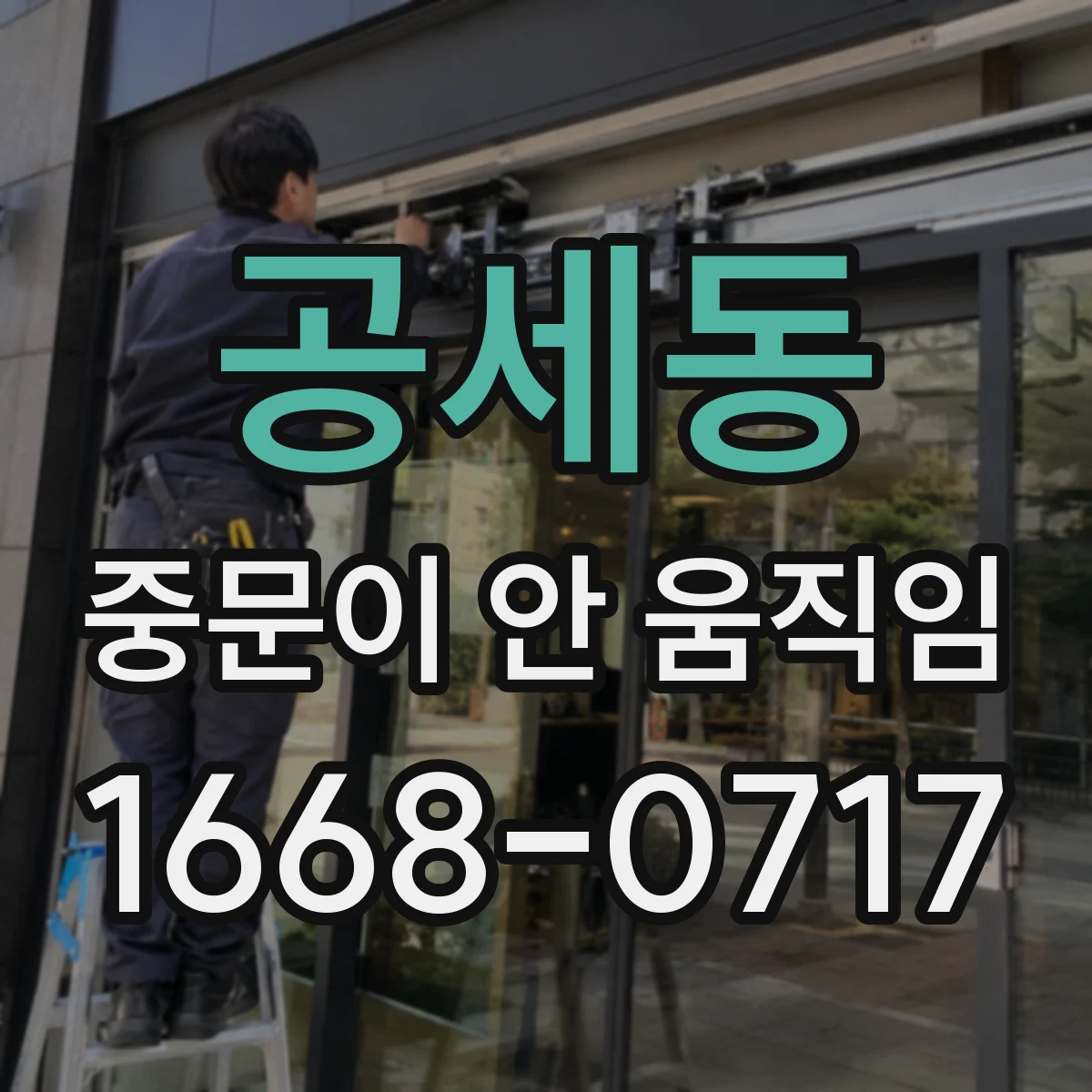 공세동 중문이 안 움직임