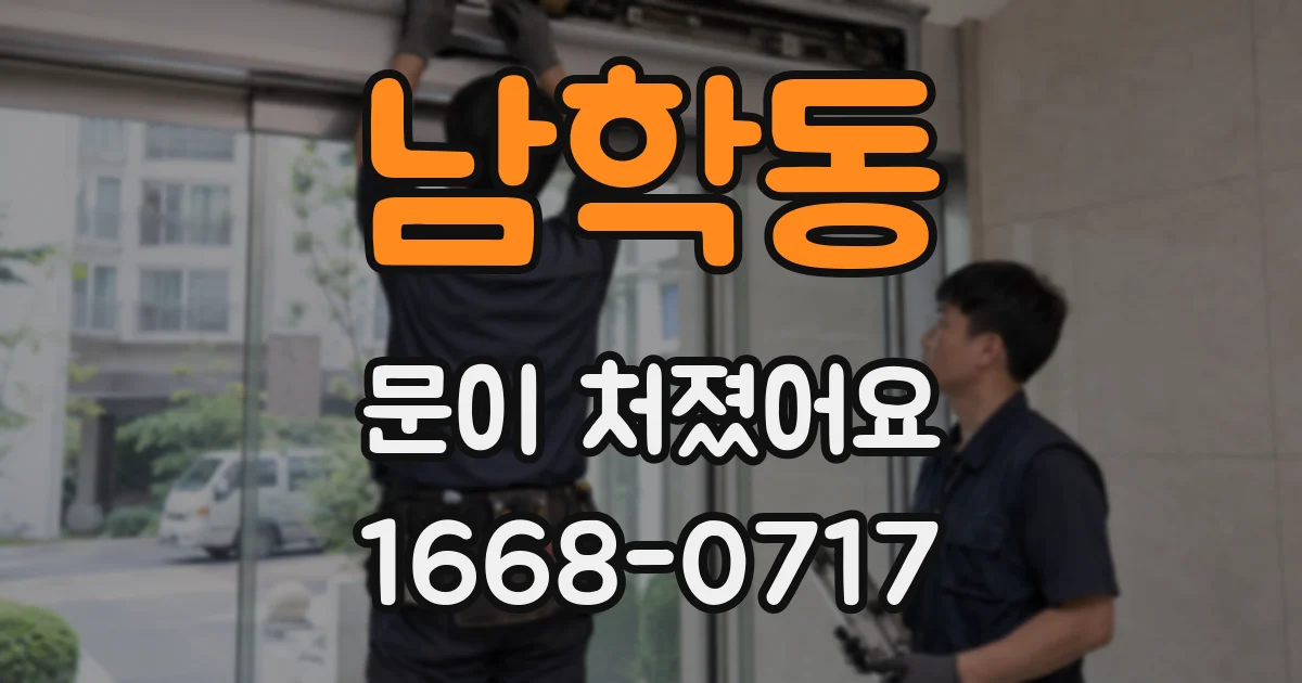 남학동 문이 처졌어요