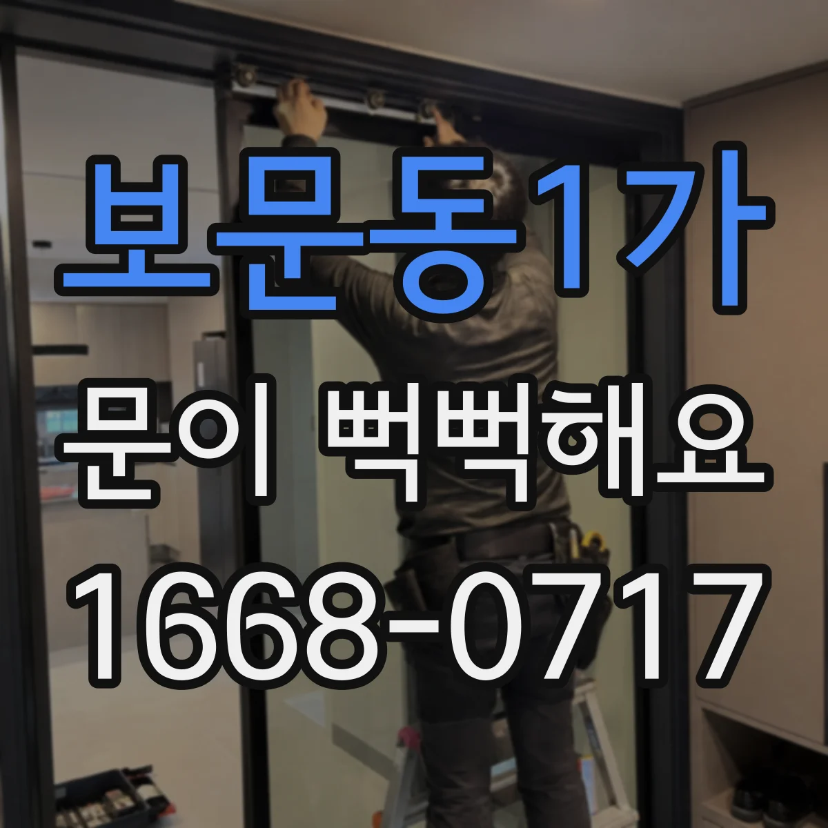 보문동1가 문이 뻑뻑해요