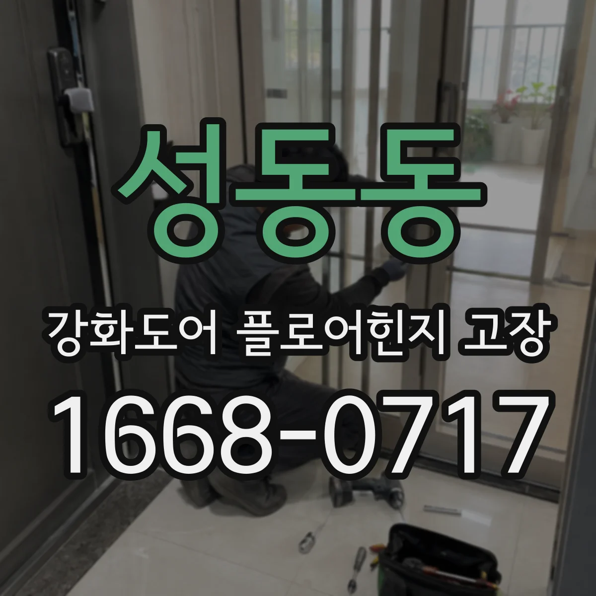 성동동 강화도어 플로어힌지 고장
