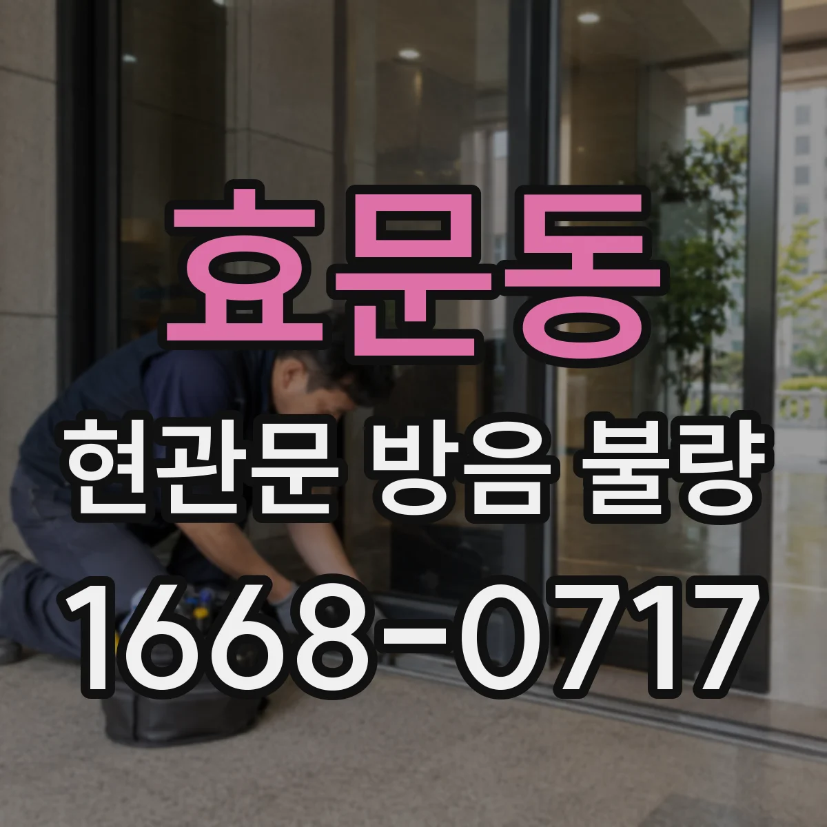효문동 현관문 방음 불량